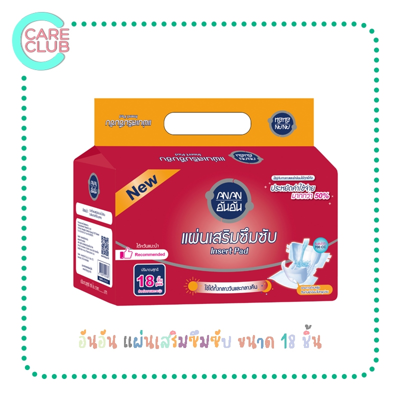 อันอัน แผ่นเสริมซึมซับ ขนาด 18 ชิ้น (ANAN Insert Pad 18 pieces)