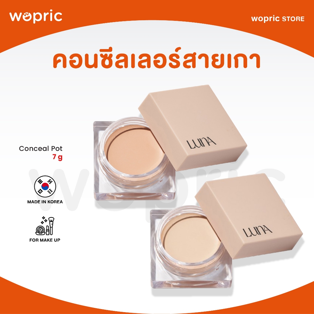 แท้ พร้อมส่ง Luna Conceal Pot 7g คอนซีลเลอร์ปกปิดดี