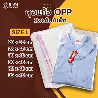 ถุงแก้วฝากาว OPP ขนาดใหญ่ (แพค 95-100 ใบ) ซองพลาสติกใส ซองแก้ว ถุงซิปล็อค Siam Packing
