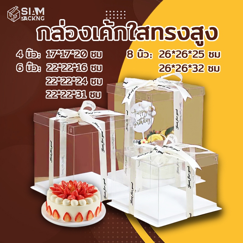 กล่องเค้กใสทรงสูง ฐานสีขาว (ไม่รวมรีบบิ้น) กล่องเค้ก กล่องตุ๊กตา กล่องเค้กบาร์บี้ วัสดุ PET เกรดอาหาร Siam Packing