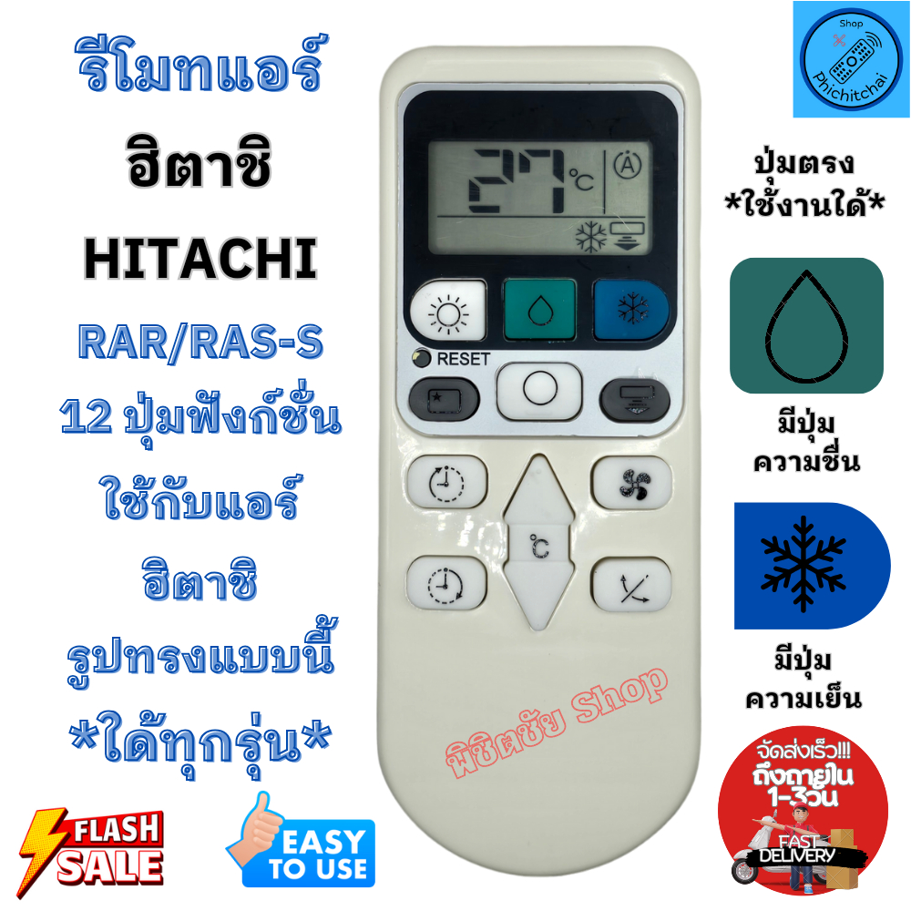 รีโมทแอร์ ฮิตาชิ HITACHI RAS-S RAR-12ปุ่ม ใด้ทุกรุ่น ปุ่มตรงใช้งานได้ รีโมทคอนโทรล RAR-4Z