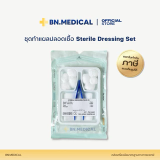 ชุดทำแผลปลอดเชื้อ (จำนวน 50 ชุด) sterile dressing set ปฐมพยาบาล ทำความสะอาดแผล