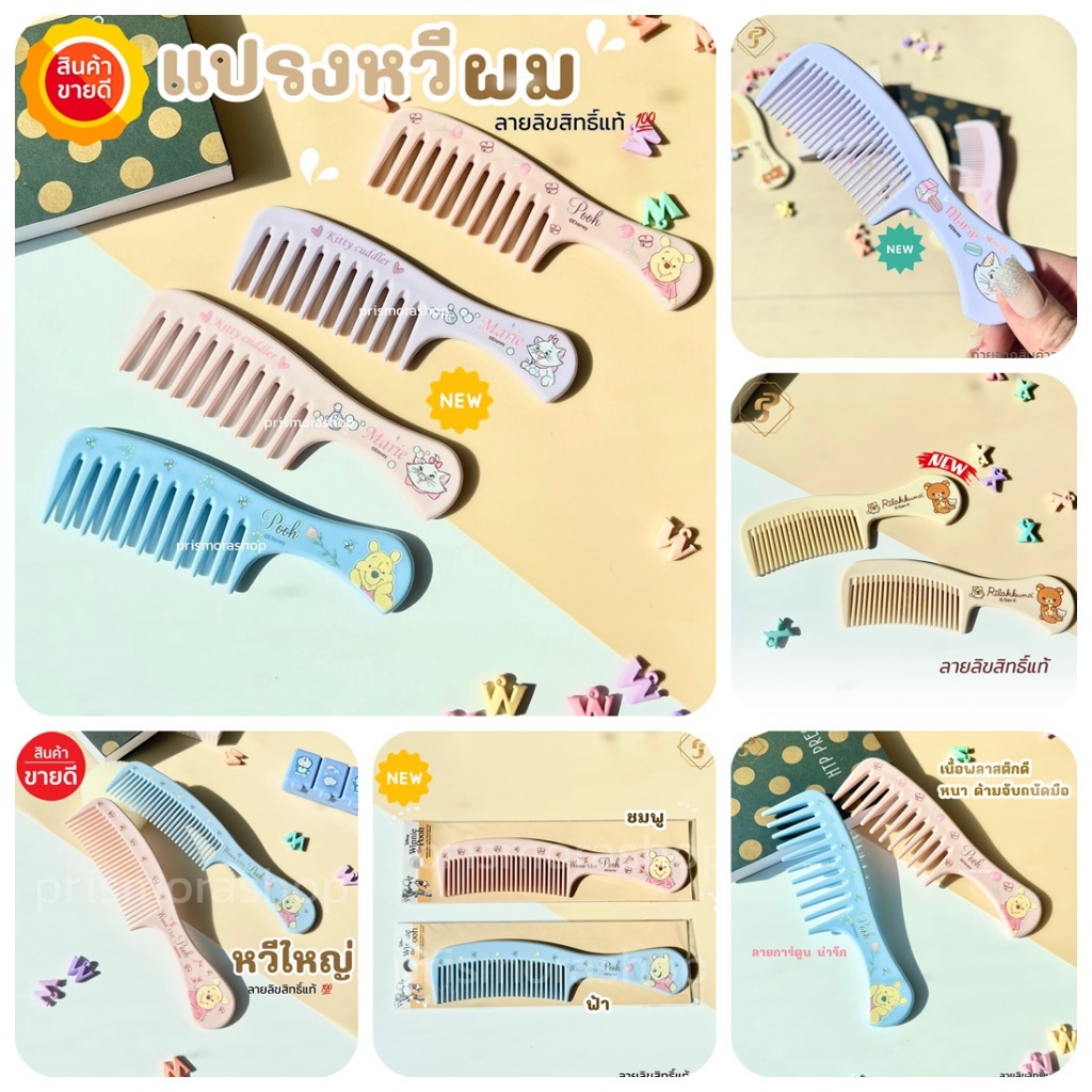comb hair หวี หวีผม หวีเล็ก หวีมีด้ามจับ หวีซี่ถี่ ขนาดพกพา หมีพูห์ เรคคุมะ มิกกี้ ลายลิขสิทธิ์แท้