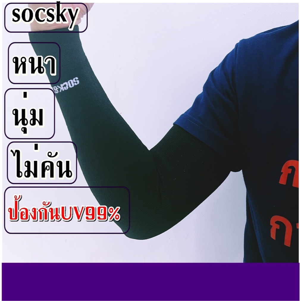 ปลอกแขนกันแดด ​Socksy เนื้อผ้าดี ใส่สบาย ไม่คัน ป้องกันUV 99%ใช้ได้นานครับ