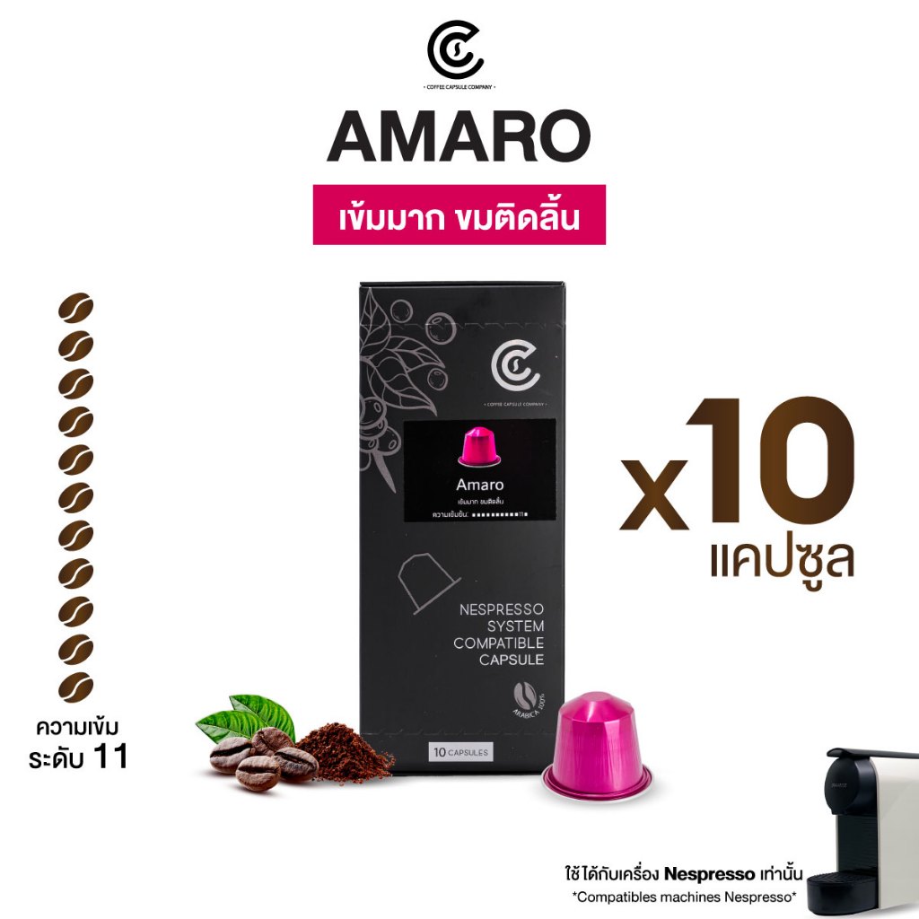 กาแฟแคปซูล รสชาติ Amaro ขนาด 10 แคปซูล Coffee Capsule (ใช้กับระบบ Nespresso)