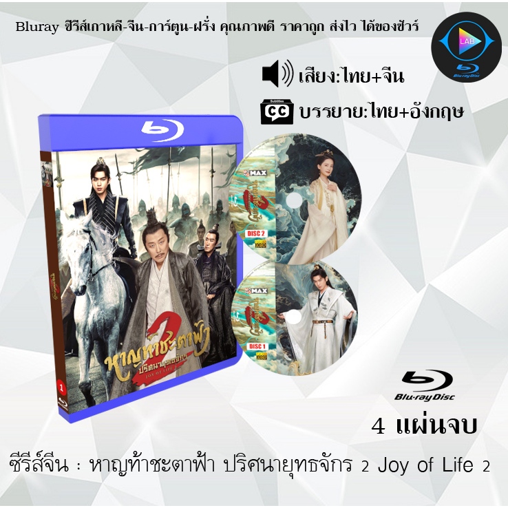 Bluray ซีรีส์จีน หาญท้าชะตาฟ้า ปริศนายุทธจักร 2 Joy of Life 2 : 4 แผ่นจบ (พากย์ไทย+ซับไทย) (FullHD 1