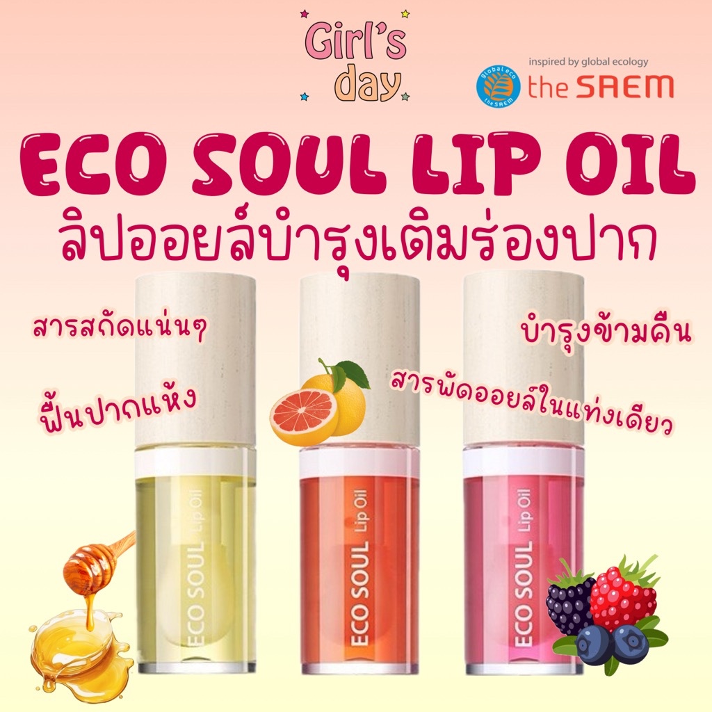 พร้อมส่ง THE SAEM ECO SOUL LIP OIL 6ml. ลิปออยล์บำรุงล้ำลึก สารสกัดจากธรรมชาติ ของแท้จากเกาหลี