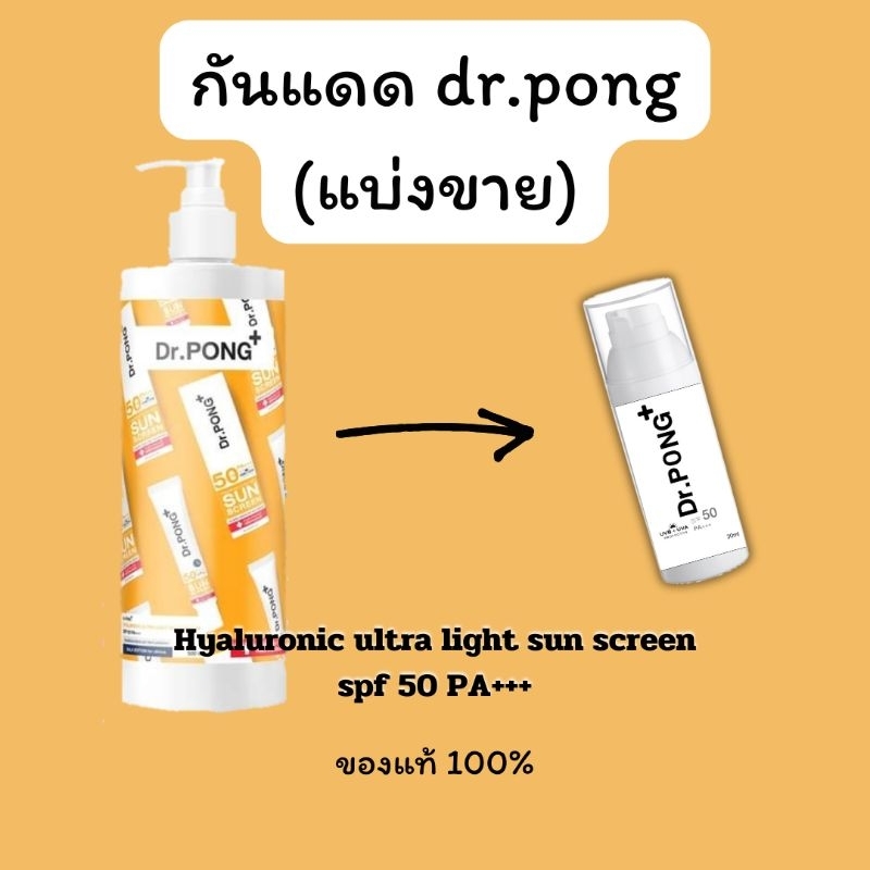 (แบ่งขาย) กันแดด dr.pong hyaluronic ultra light sun screen