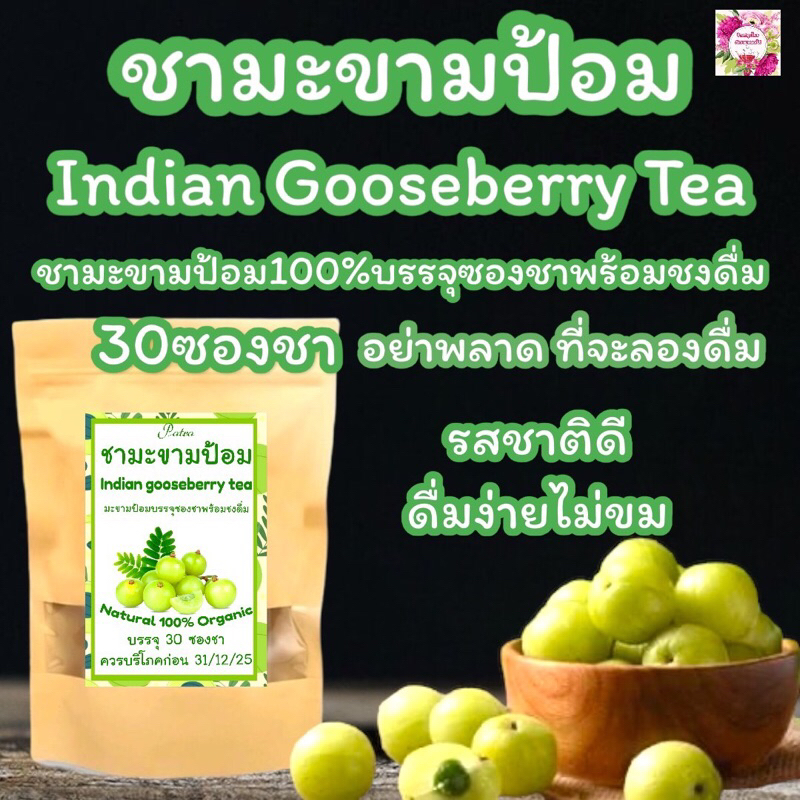 ชามะขามป้อม บรรจุ30ซองชา (Indian Gooseberry Tea)ชามะขามป้อมวิตามินซีสูงไม่มีน้ำตาลดื่มง่าย