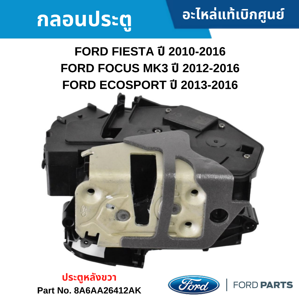 FD กลอนประตู หลังขวา FORD FIESTA 2010-2018 ,FORD FOCUS ปี 2012-2018 ,FORD ECOSPORT 2013-2018