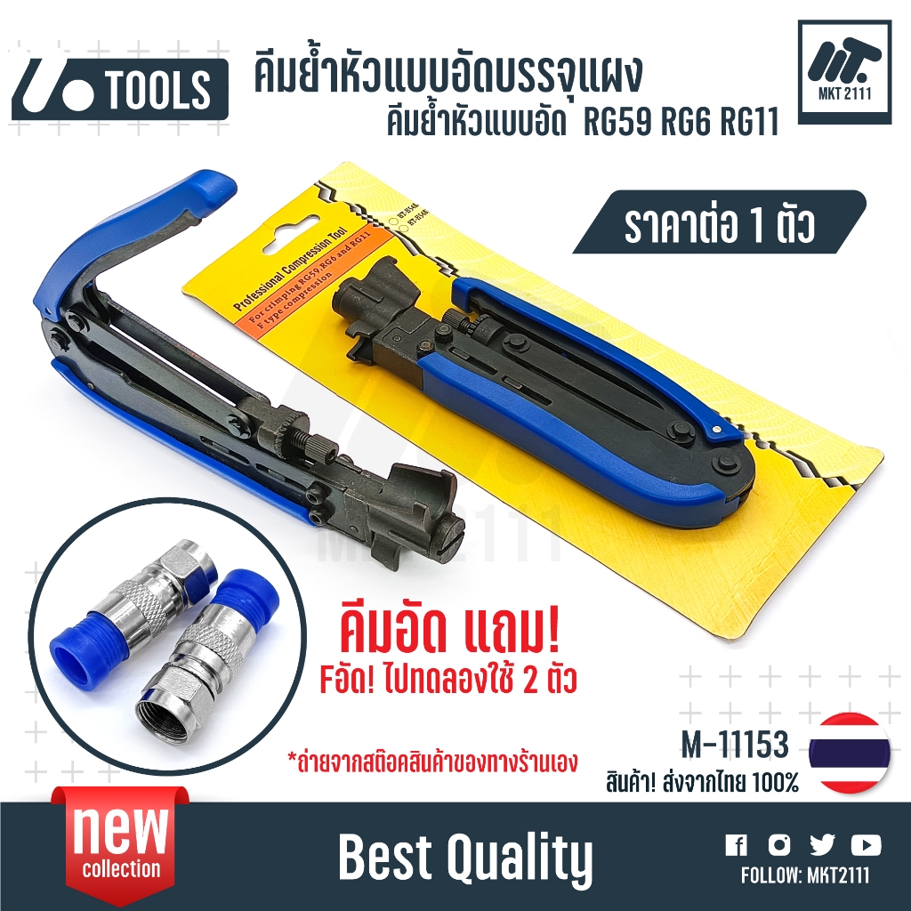 คีมอัด F type RG59 RG6 RG11 Compression Tool แบบแผง รหัส 11153 แถม F อัดไปทดสอบ 2ตัว
