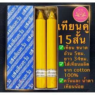 เทียนพรรษาสีเหลือง เทียนคู่ ที่ตั้งเทียนชัย เทียนไหว้พระ ทียนสี เทียนไข เทียนขี้ผึ้ง เทียนถวายพระ เทียนพรรษา เทียนชัย