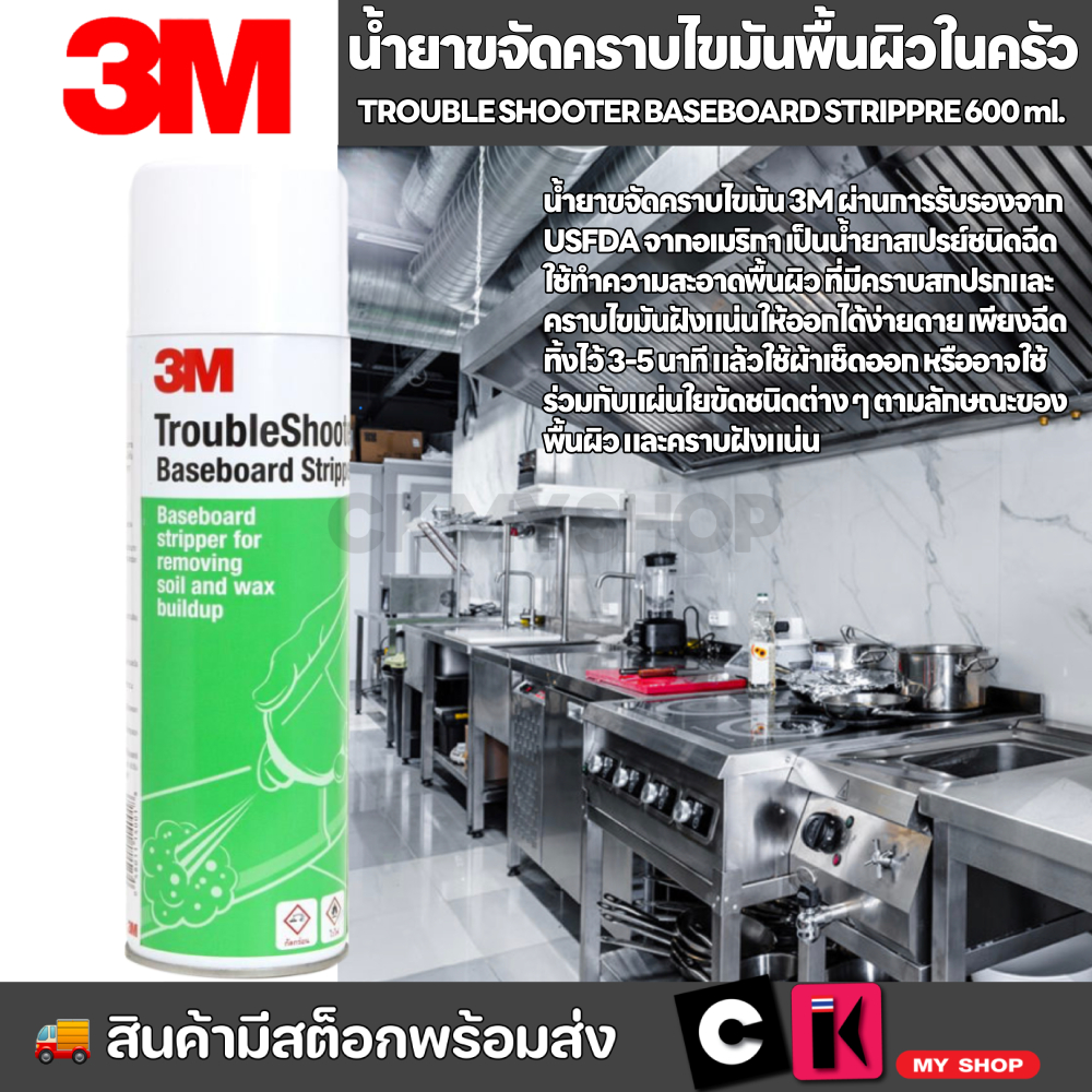 3M น้ำยาขจัดคราบไขมันฝังแน่น ขนาด 600 กรัม Trouble Shooter