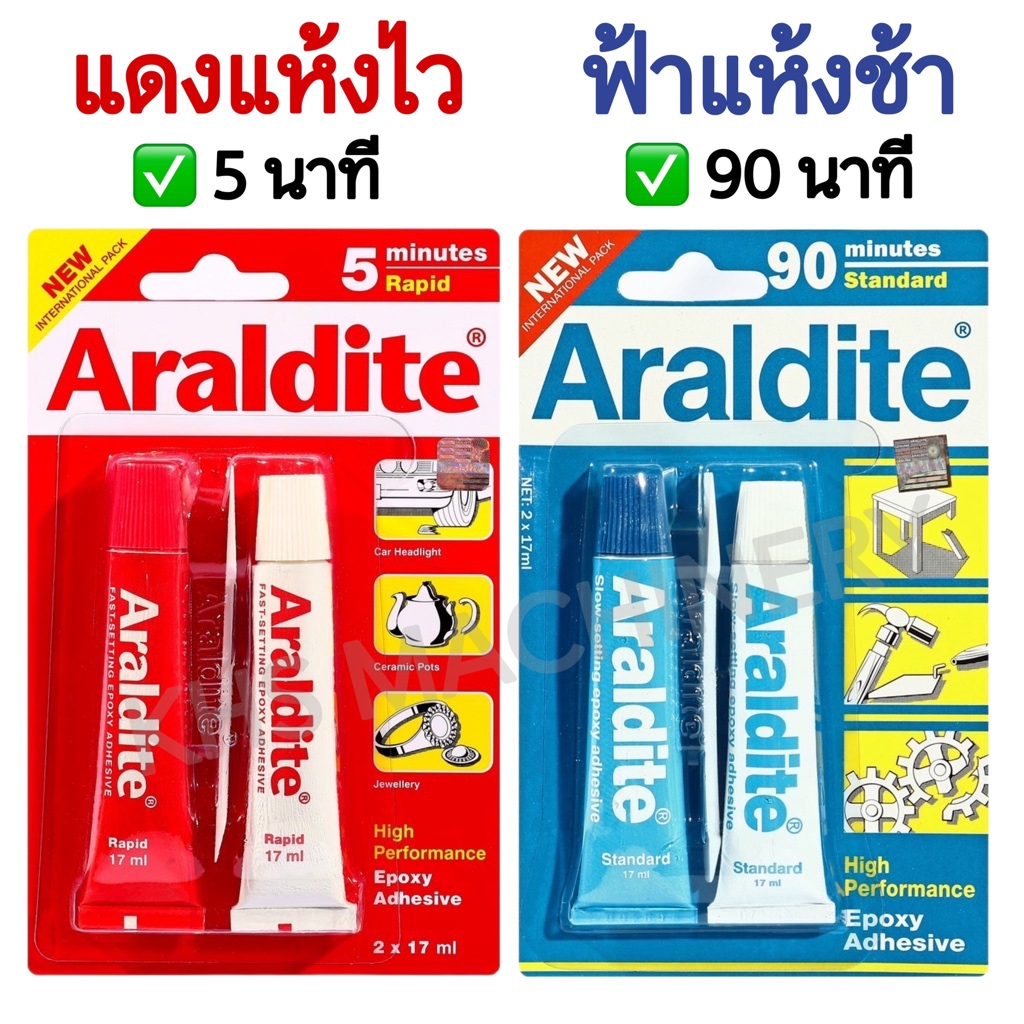 กาวอาราไดท์ ARALDITE กาวอีพอกซ์ซี่แบบผสม (สีใส) แดงแห้งเร็ว ฟ้าแห้งช้า