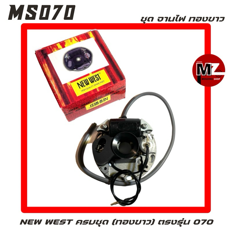 MS070 อะไหล่เลื่อยโซ่ ชุด แผงไฟ ทองขาว NEW WEST ครบชุด ( แผงไฟ / ทองขาว / จานไฟ ทองขาว / คอยล์ ไฟ / 