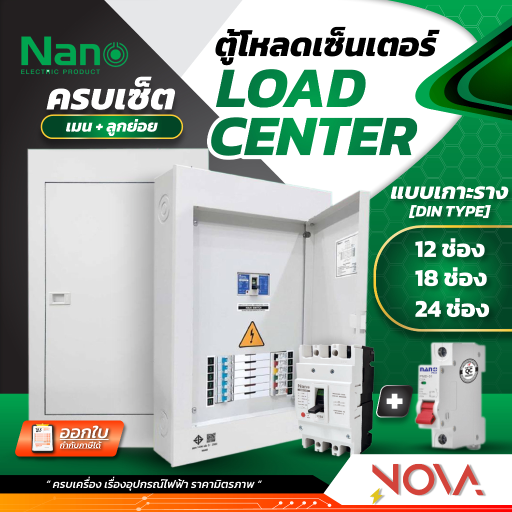 ตู้โหลดเซ็นเตอร์ 3 เฟส (..ครบชุด..) เมนท์+ลูกย่อย ตุ้โหลด 3 สาย 25ka แบบเกาะราง Din Type ยี่ห้อ นาโน NANO 12,18,24 ช่อง