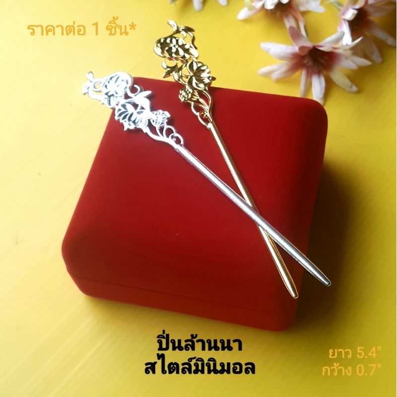 ปิ่นล้านนาสไตล์มินิมอล ปิ่นลายดอกไม้โบราณ🌺🍀มี2สีให้เลือก สีเงิน-สีทอง งานปราณีตสวยงามดูดี👍ปิ่นชุดไทย ปิ่น