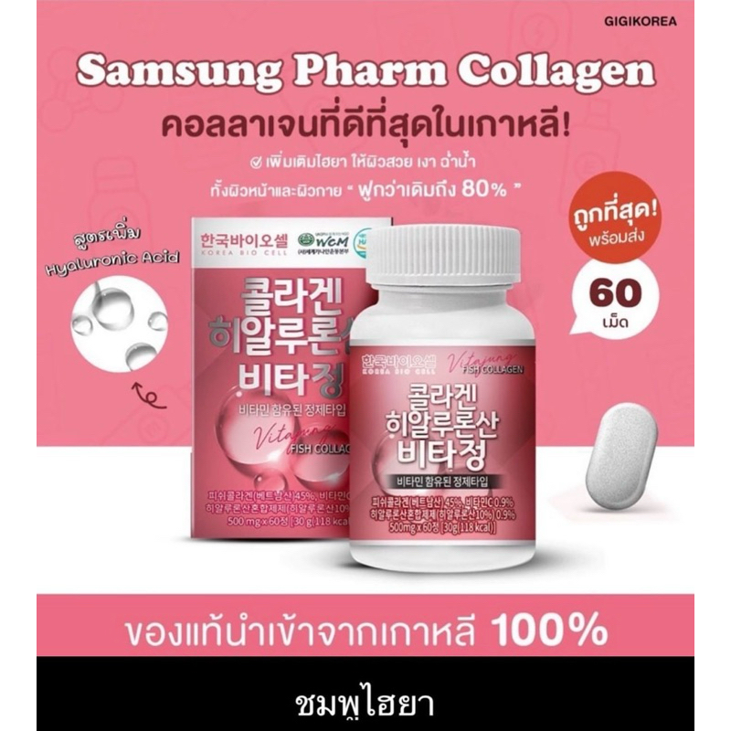 ✅พร้อมส่ง💯ของแท้ Samsung Pharm Hyaluronic Acid  คอลลาเจนกระปุกชมพู
