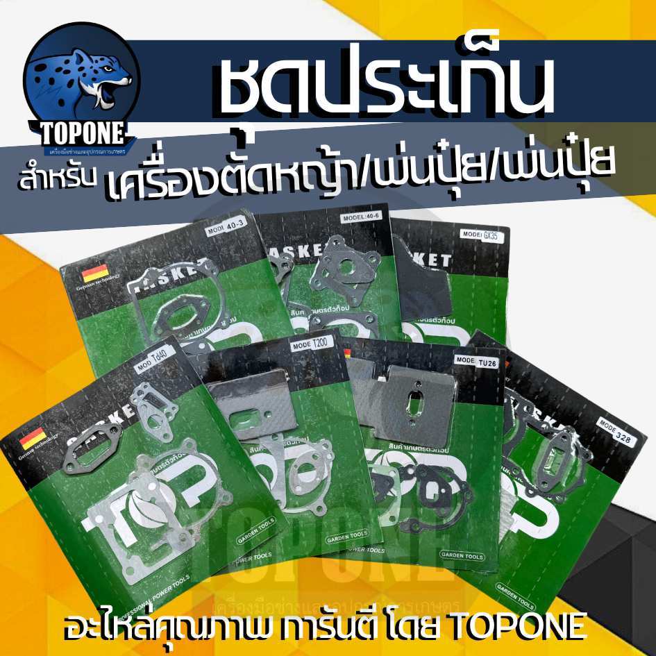 ประเก็น ประเก็นชุด เครื่องตัดหญ้า 411 NB RBC / GX35/ 328 /TL43 / TD40 / T200 เครื่องพ่นยา 767 TU26 เครื่องตัดหญ้า 3WF เค