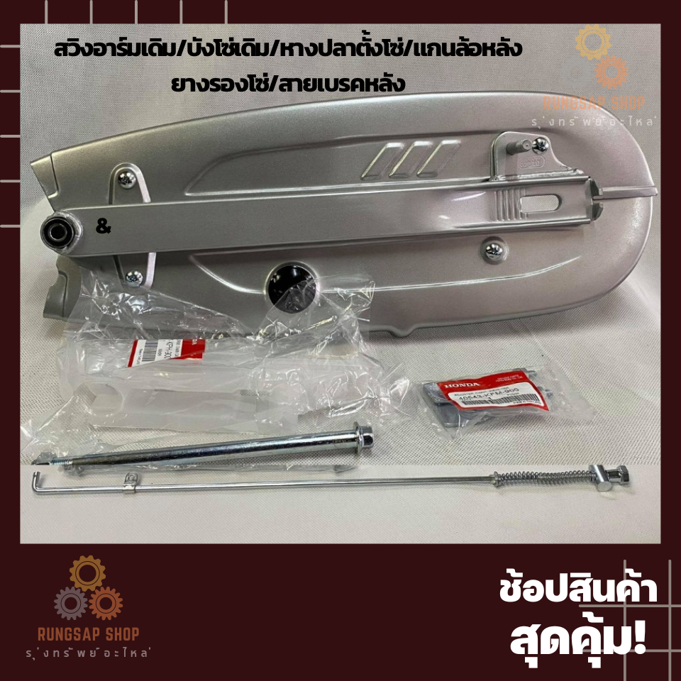 สวิงอาร์มเดิม Wave110เก่า ตัวคาบู (CSI,OOH)
