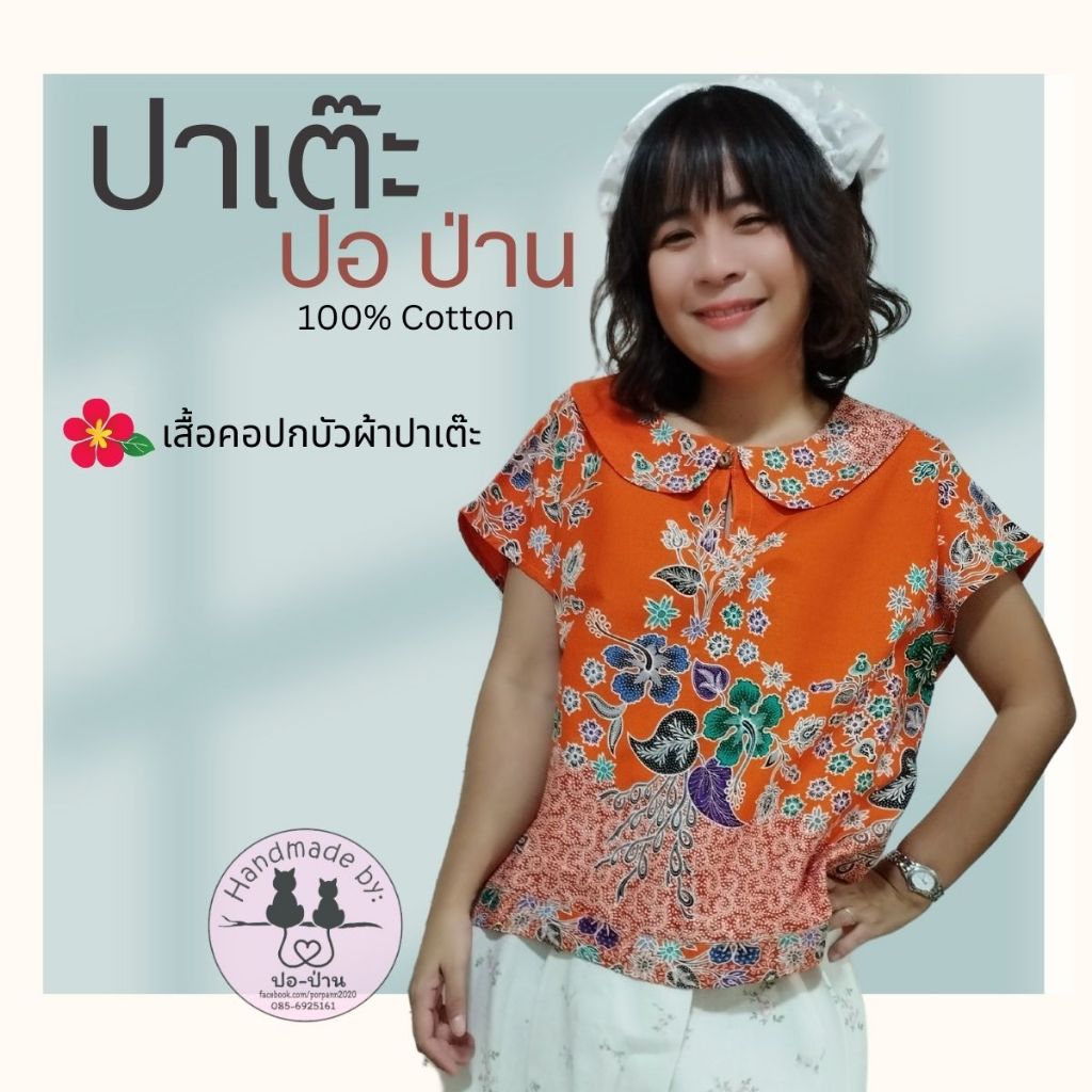 เสื้อคอปกบัวผ้าปาเต๊ะ