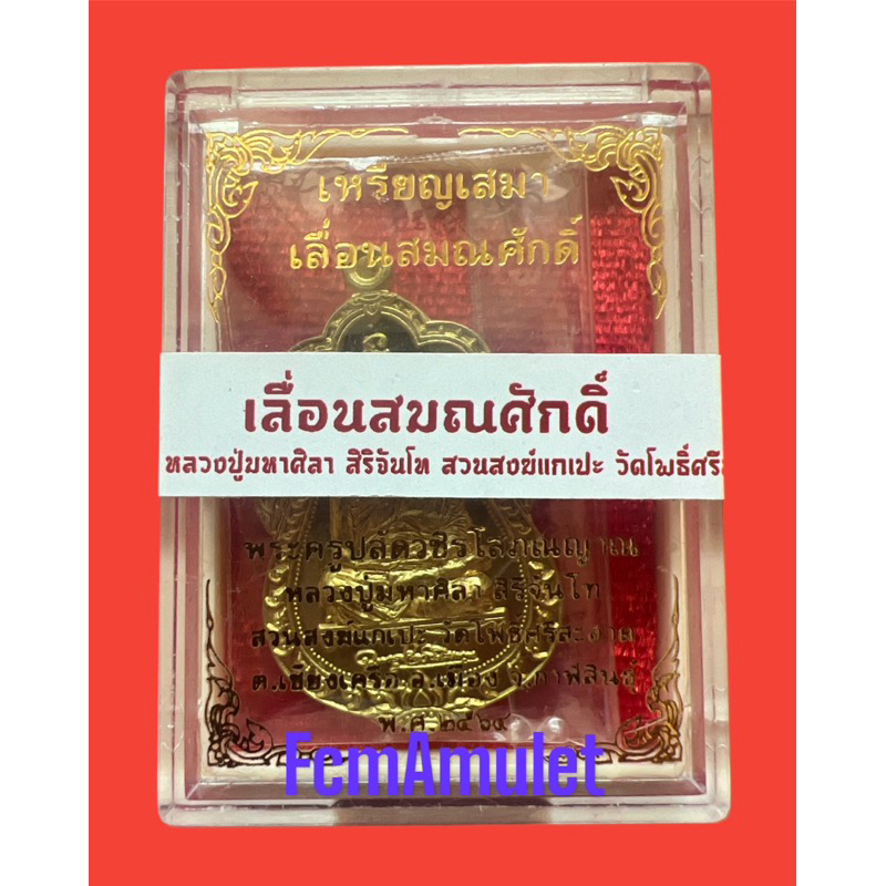 เหรียญเสมาเลื่อนสมณศักดิ์ หลวงปู่มหาศิลา สิริจันโท เนื้อฝาบาตร (ซีลเดิม)