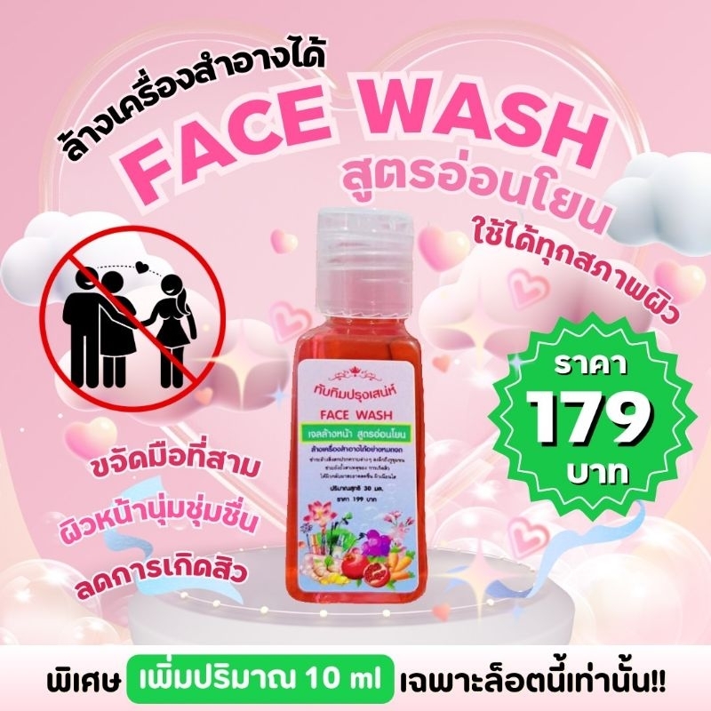 เจลล้างหน้า เจลล้างเครื่องสำอางค์ "แบรนด์ทับทิมปรุงเสน่ห์"