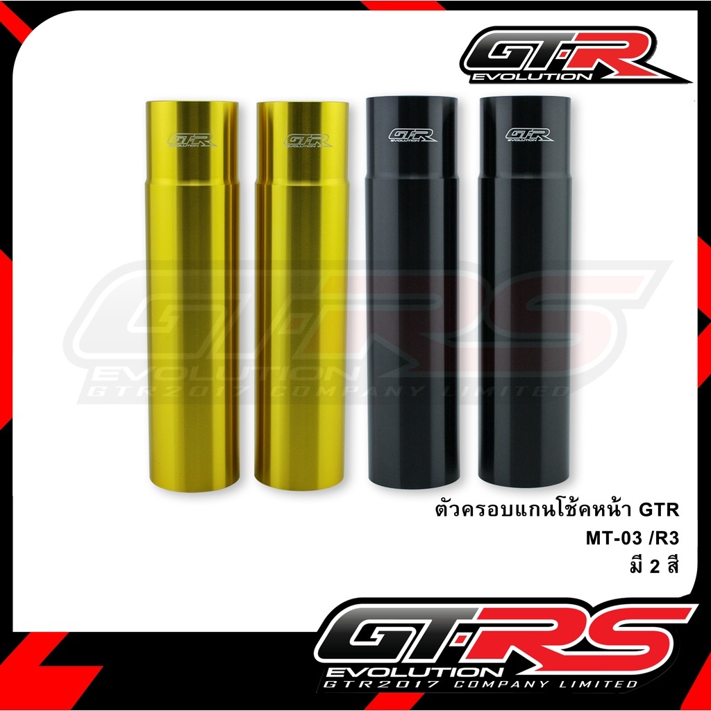 ตัวครอบแกนโช้คหน้า R3 / MT03  ตัวครอบแกนโช๊คหน้า GTR