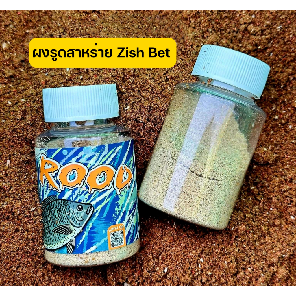 ผง ROOD ( Zish bet ) ผลิตจากสาหร่ายทะเล ผสมเมล็ดต้นปอป่าน ออแกนิค 100% ลดการะแวง ไม่เป็นอันตรายต่อปล