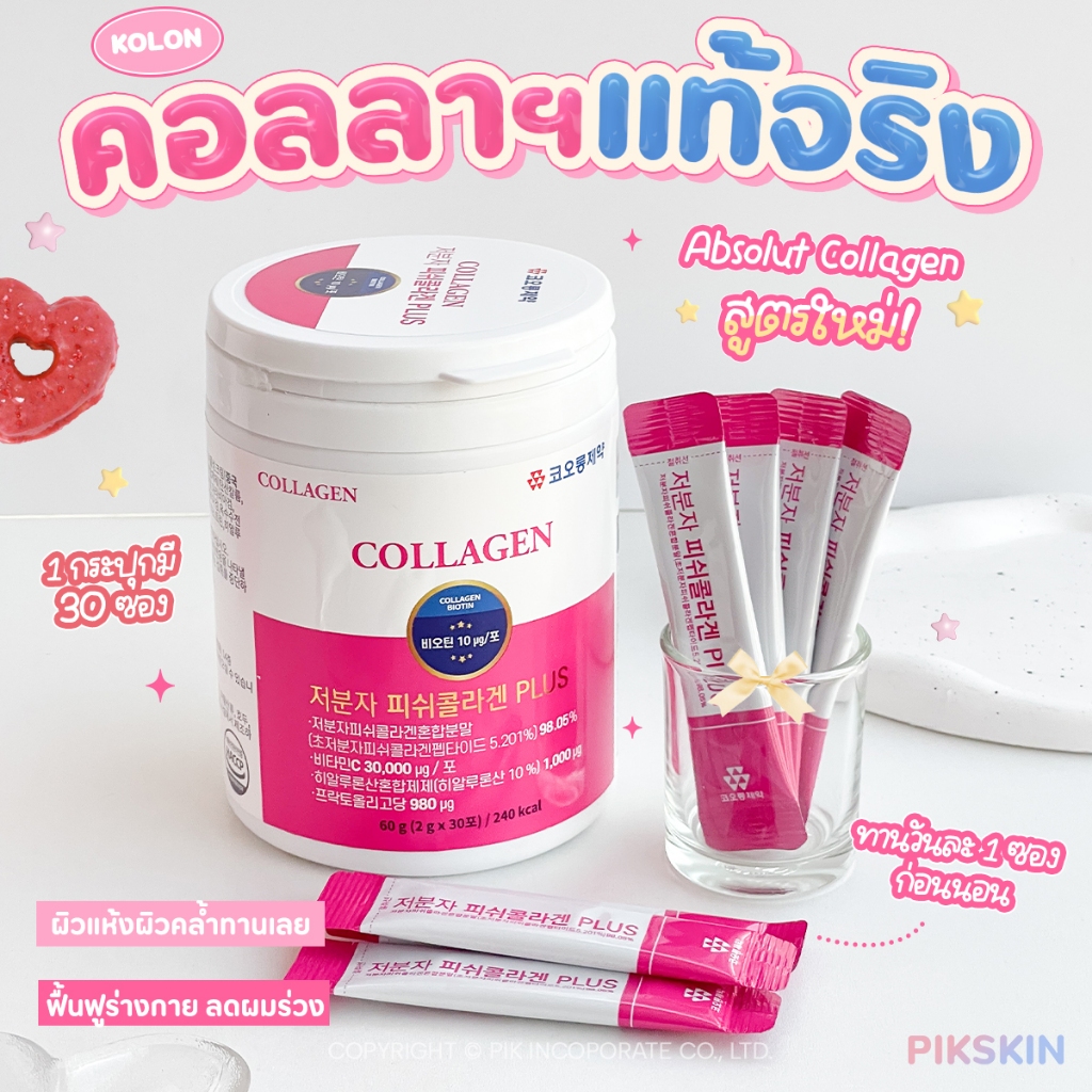 [PIKSKIN] แท้/ส่งไว💫KOLON Absolut Collagen 30 ซอง💞คอลลาเจนครบสูตร💞