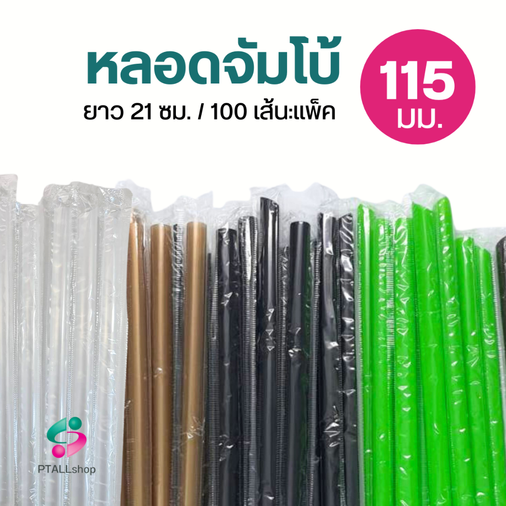 หลอดจัมโบ้ ห่อฟิล์ม หลอดชานมไข่มุก แพ็คละ 100 เส้น