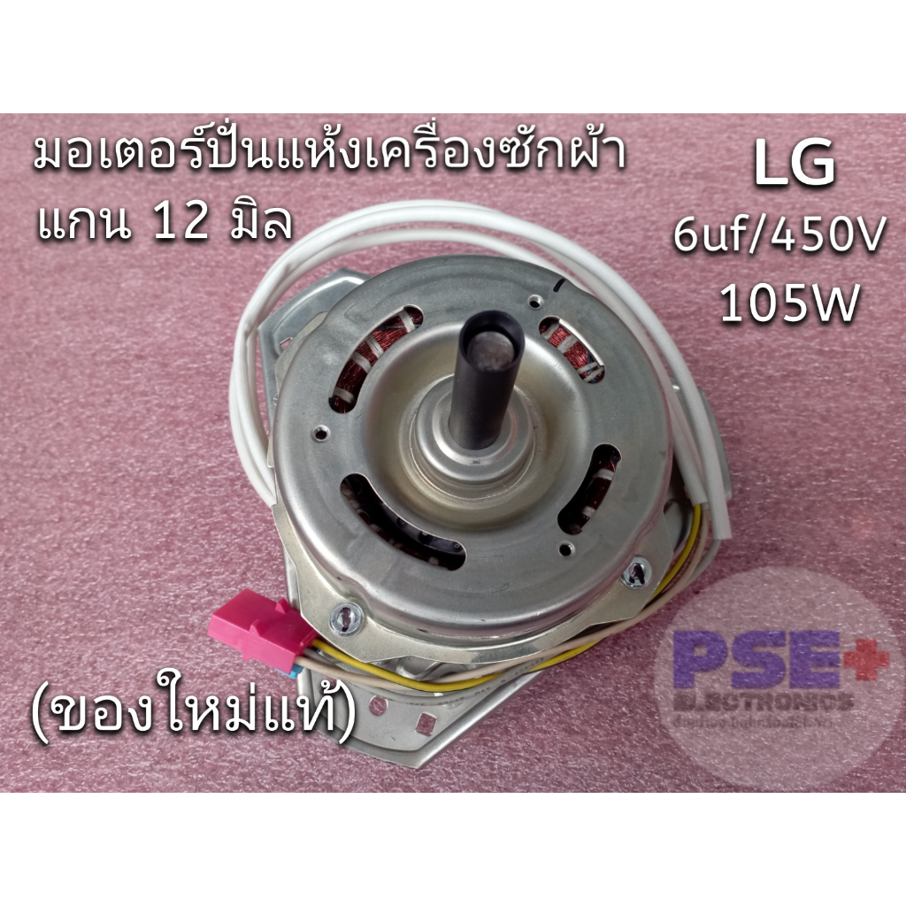 P1044 มอเตอร์ปั่นแห้งเครื่องซักผ้า LG แกน 12 มิล 6uf/450V/105W (ของใหม่แท้)