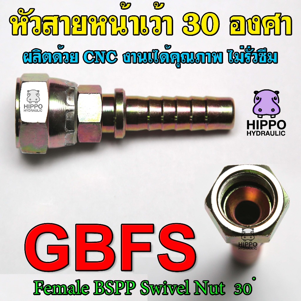 GBFS หน้าเว้า 30องศา เกลียวแป๊ปตรง หัวสายไฮดรอลิค