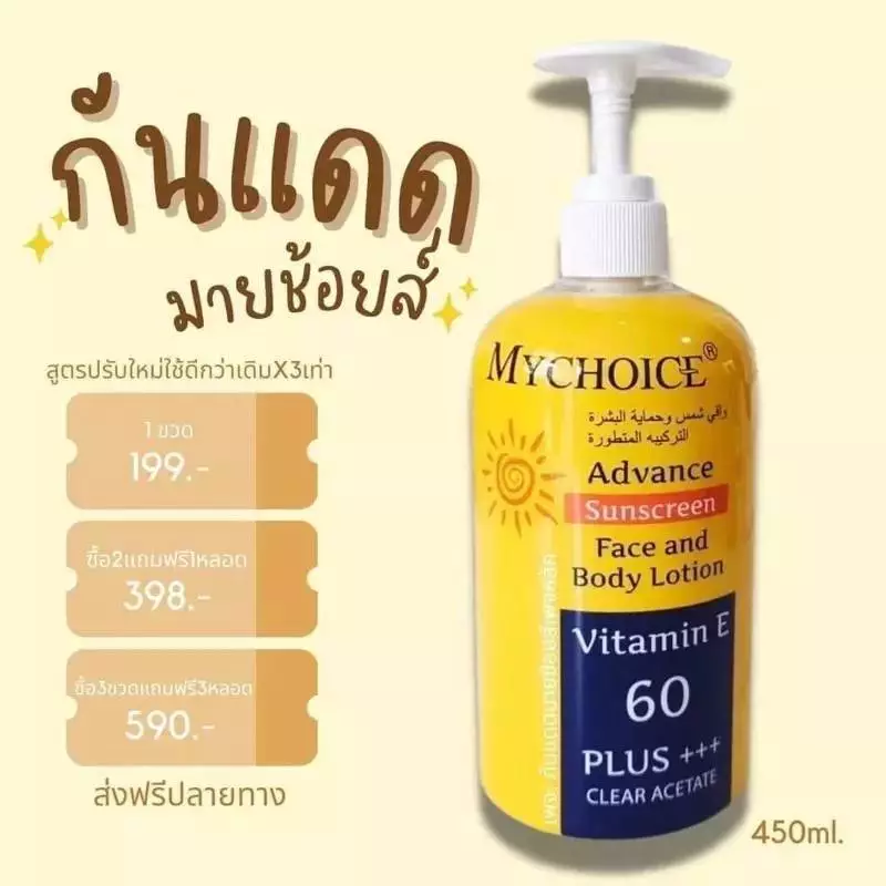 Mychoice sunscreen cream กันแดดมายช้อยส์ ขวดปั๊ม 450 กรัม C-170