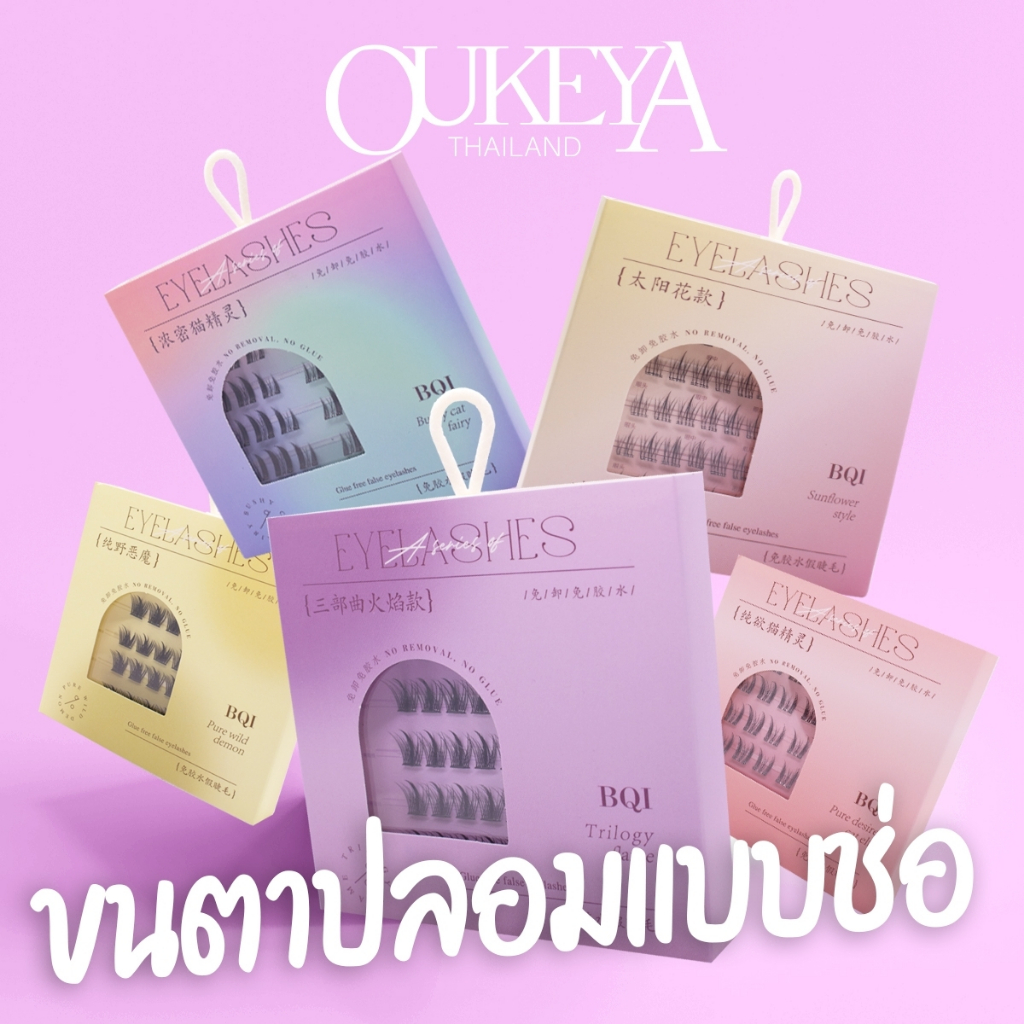 【Flashsale】OUKEYA ขนตาปลอม ไร้กาว ธรรมชาติ D หยิก DIY มีกาวในตัว ต่อขนตาช่อดอกไม้