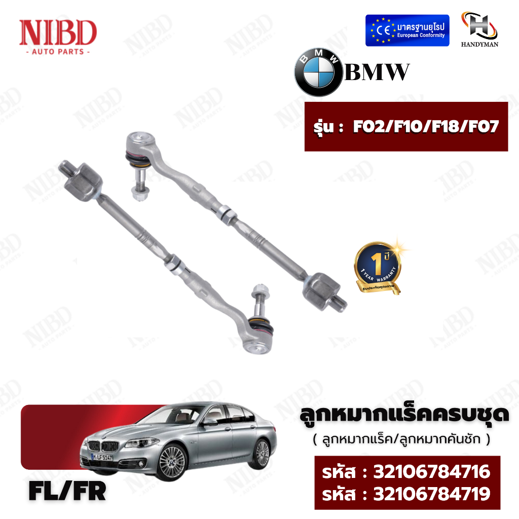 ชุดลูกหมากแร็คครบชุด BMW F02,F10,F18,F07(สแกน QR Code ก่อนแกะสินค้า)