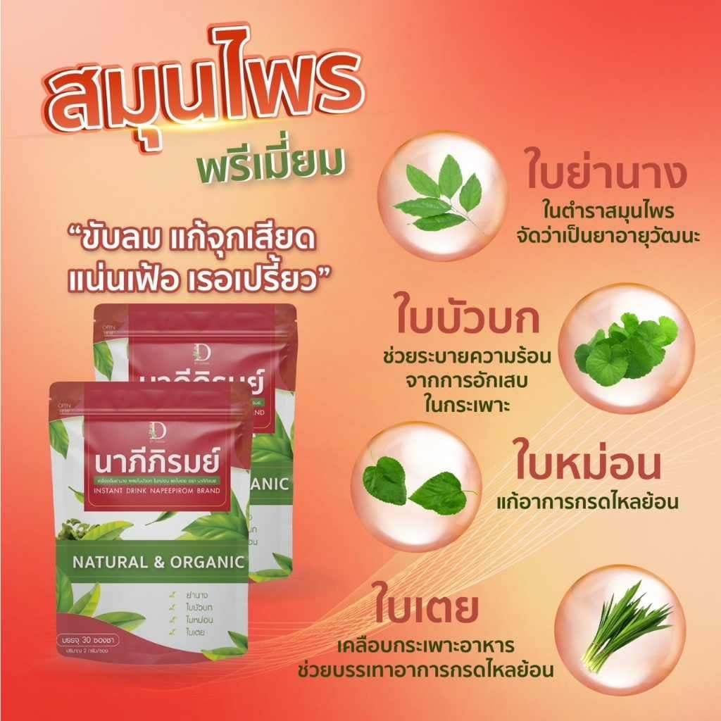 1แถม1กรดไหลย้อน นาภีภิรมย์ ล้างพิษตับ ลดจุกเสียด แน่นเฟ้อเรอเปรี้ยว อาหารไม่ย่อย 1ห่อ มี 30 ซองชา