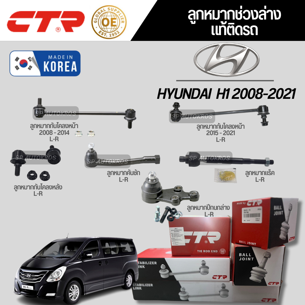 CTR ลูกหมากช่วงล่าง Hyundai H1 2008 -2021 ลูกหมากล่าง ลูกหมากคันชัก ลูกหมากแร็ค ลูกหมากกันโคลงหน้า-หลัง