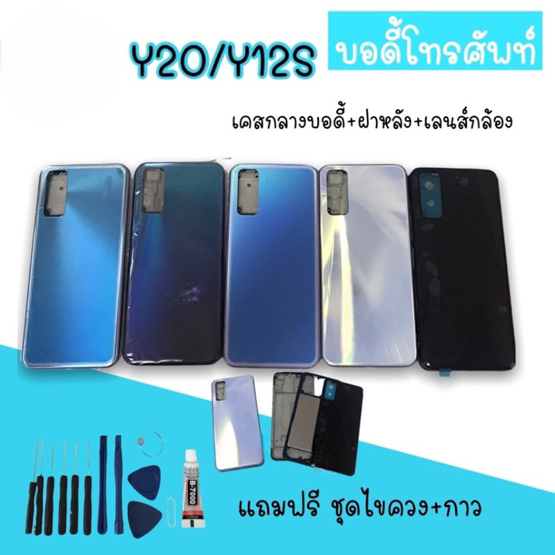 Body Y20/Y12S บอดี้Y12s เคสกลาง+ฝาหลัง Y20/Y12S บอดี้โทรศัพท์ อะไหล่มือถือ บอดี้Y20 แถมชุดไขควง