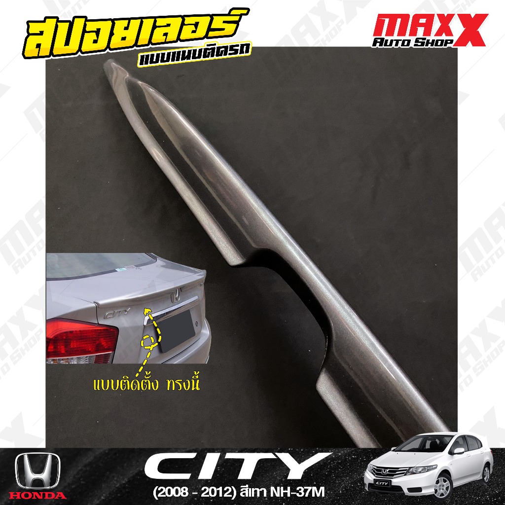 สปอยเลอร์ฝาท้าย HONDA CITY 2008-2012 แบบติดแนบตัวรถ 1 ชิ้น สีเทา NH-737M (CP0000)