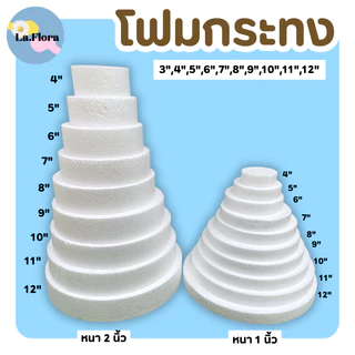 โฟมกระทง หนา 1" - 2" โฟมกลมแบน โฟมกลม โฟมเค้ก โฟมวงกลม เค้กปลอม (สินค้าพร้อมส่ง)