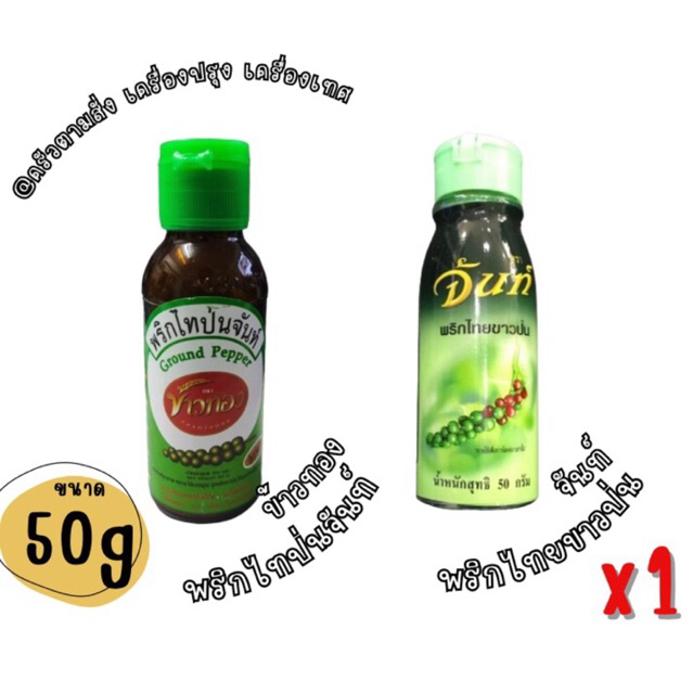 Ground Pepper พริกไทยขาวป่นจันท์ ตราจันท์ และ ตราข้าวทอง แบบขวด ขนาด 50 กรัม x1