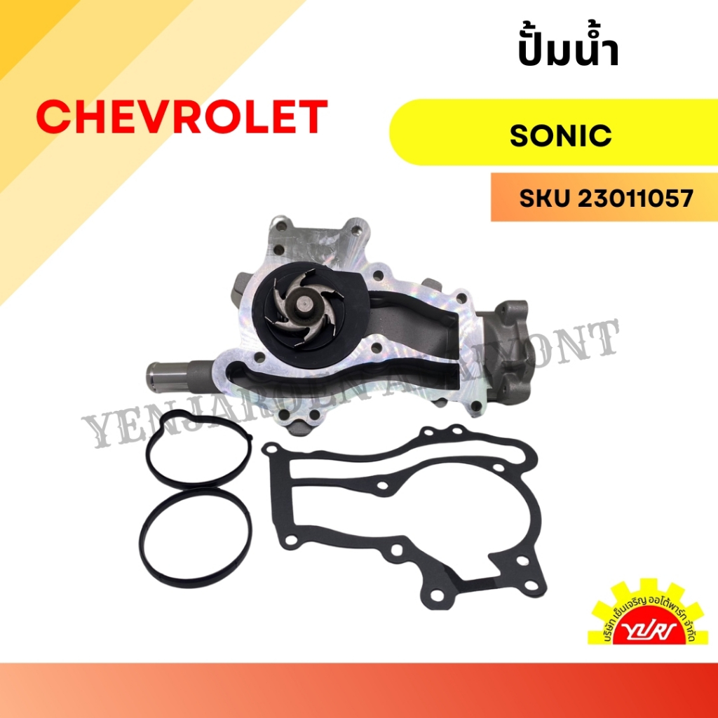 ปั๊มน้ำ CHEVROLET SONIC เครื่อง 1400 CC