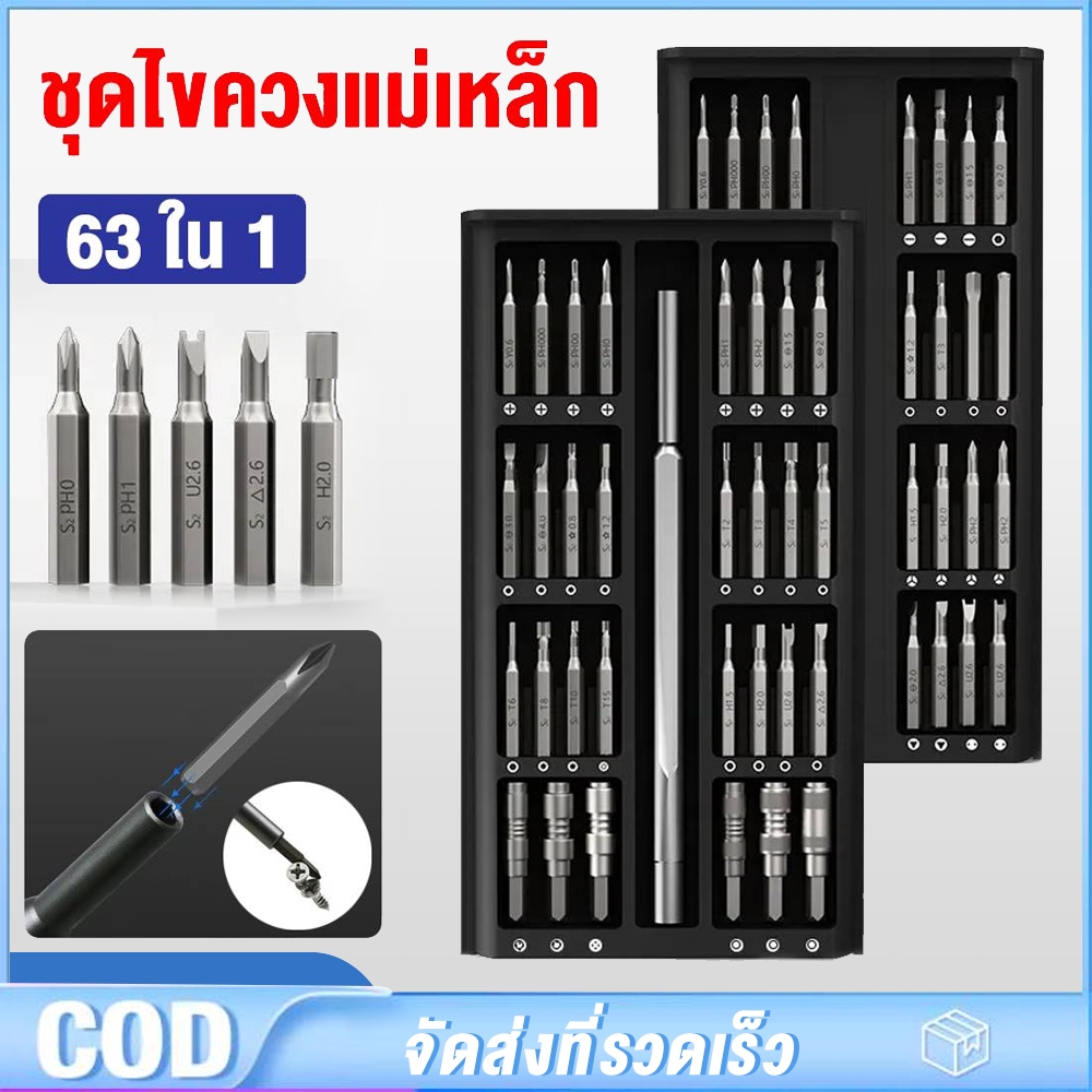 ชุดไขควง63ชิ้นใน1กล่อง ไขควงยาวชุดเครื่องมือบิดแม่เหล็ก62บิดS2สำหรับซ่อมสมาร์ทโฟนแท็บเล็ตPC