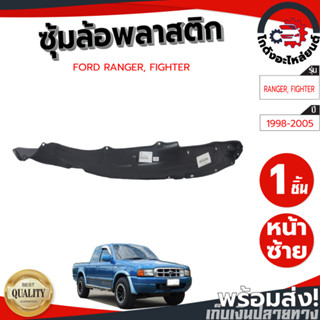 ซุ้มล้อ พลาสติก ฟอร์ด เรนเจอร์ ,ไฟเตอร์ ปี 1998-2005 (ทรงเดิ…