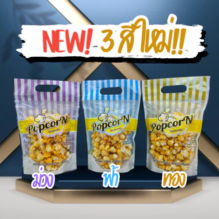 [พร้อมส่ง] ถุงซิปใส่ป๊อบคอร์น ถุงก้นตั้ง ซองป๊อบคอร์น 50 ใบ