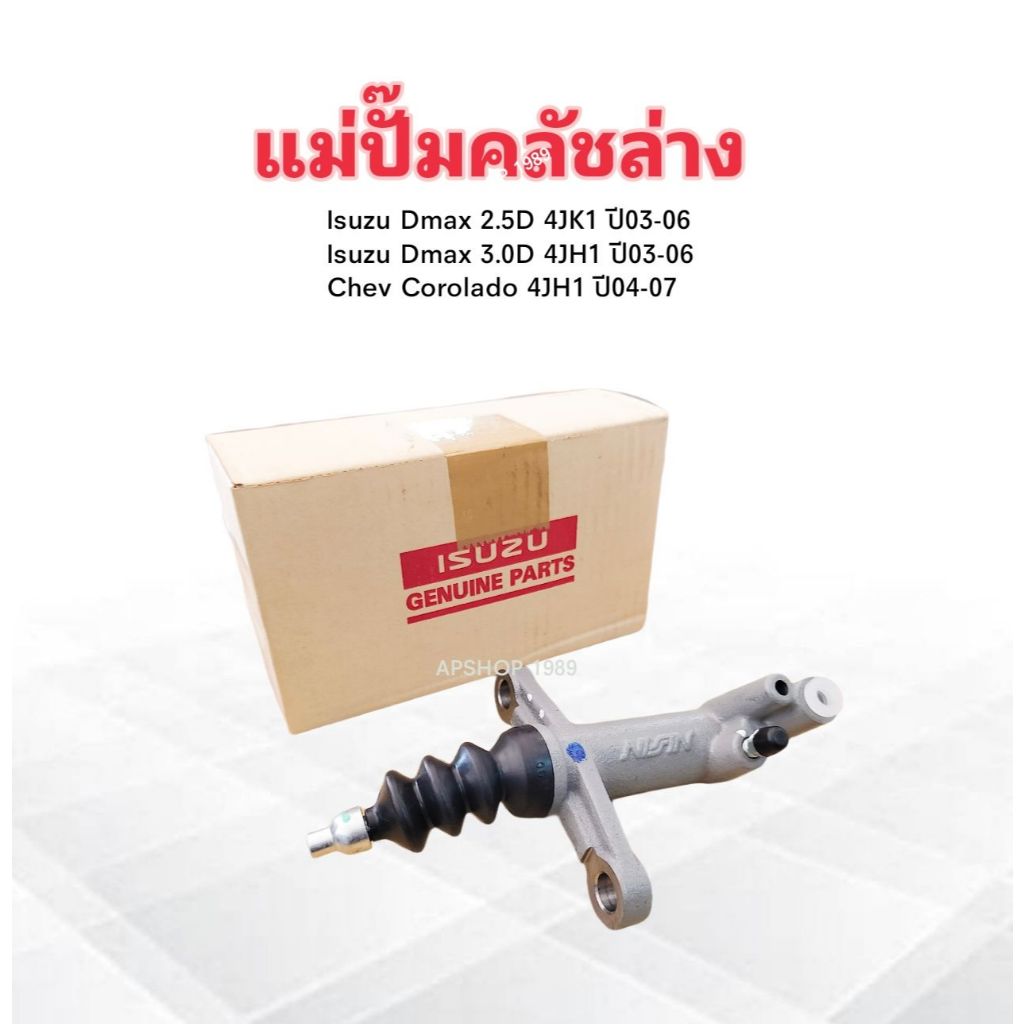 แม่ปั๊มคลัชล่าง Isuzu Dmax 2.5D 4JK1 ,3.0D 4JH1 ปี03-07 13/16" 8-97941515-0 Isuzu แท้ห้าง IS แม่ปั๊ม