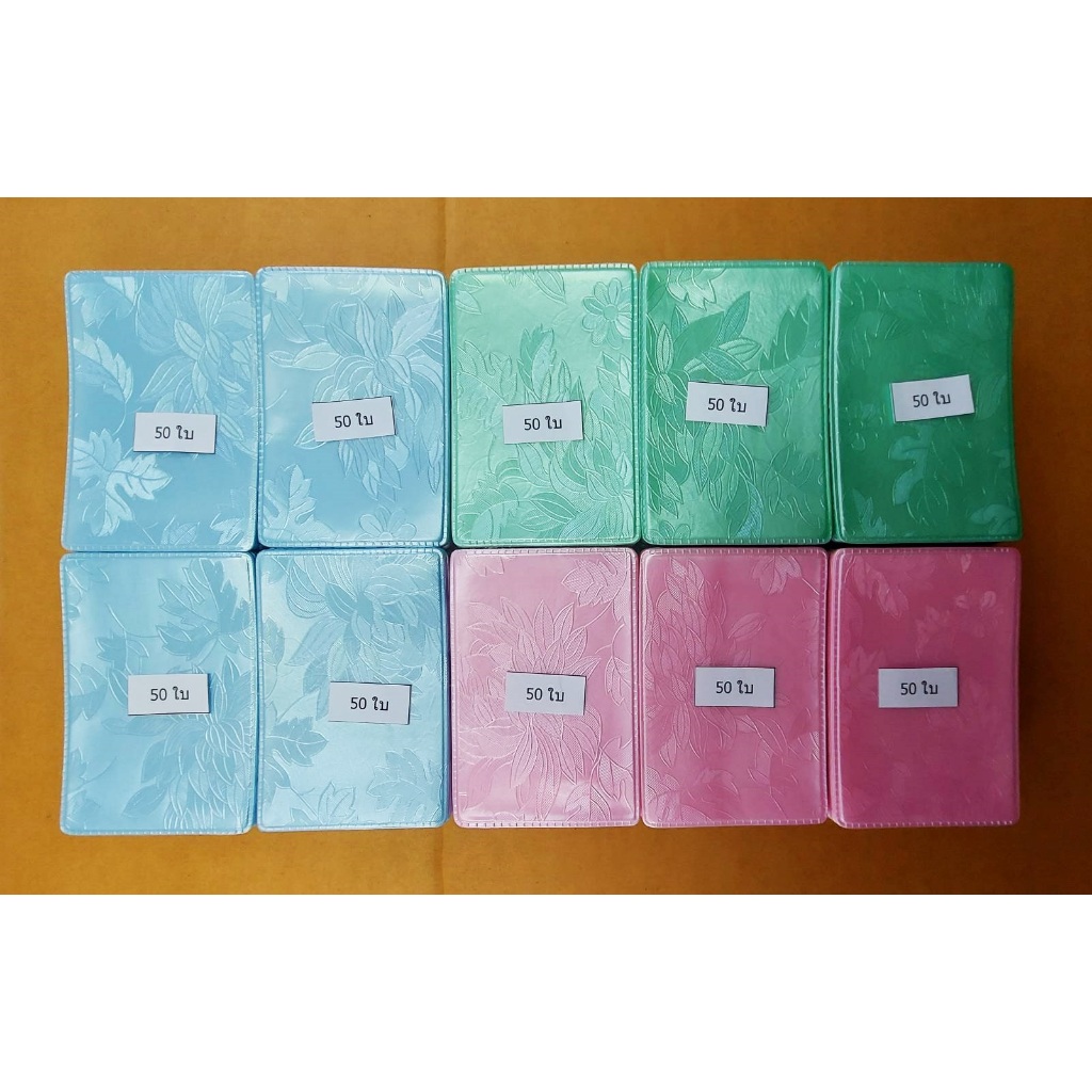 ซองPVC ใส่บัตรประชาชน หน้าใส หลังสีลายใบไม้ ขนาด 9.5x6.4 cm 1แพ็คเท่ากับ1สี (จัดคละสี) จำนวน10แพ็ค