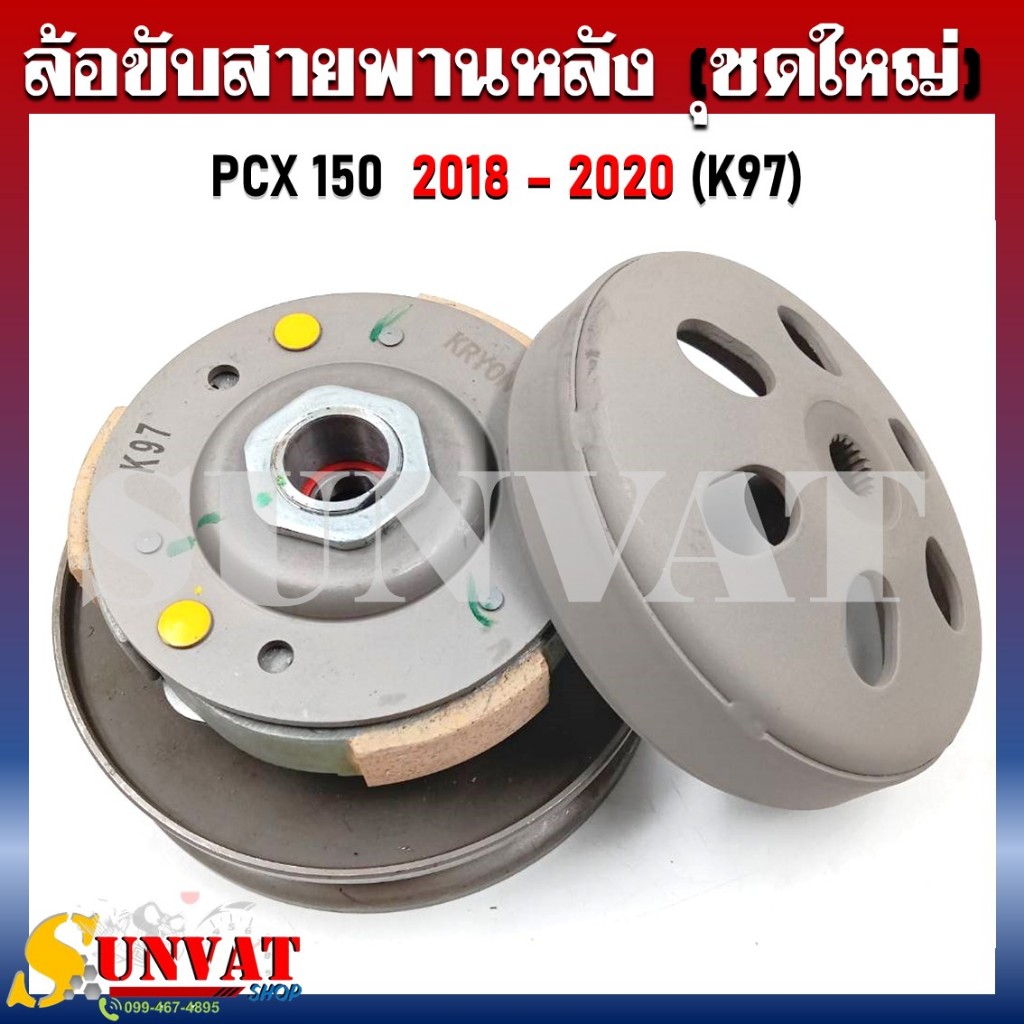 [K97] ชุดล้อขับสายพานหลังชุดใหญ่ PCX150 2018-2020 (ชุดล้อปรับความเร็วหลัง+ผ้าคลัช+ชามคลัช)