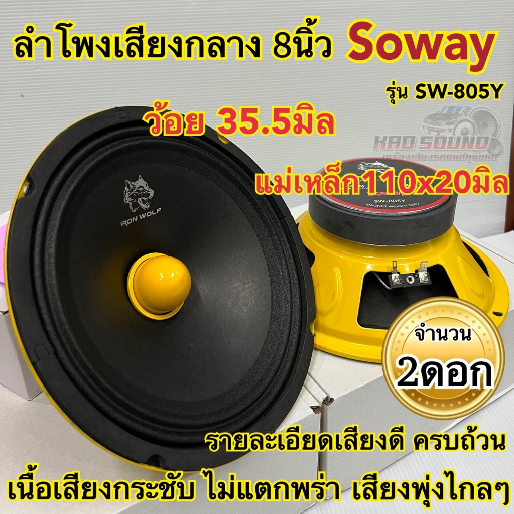 ลำโพงเสียงกลาง 8นิ้ว Soway รุ่น SW-805Y ว้อย35.5มิล แม่เหล็ก110หนา20มิล รายละเอียดเสียงดีครบถ้วน เนื้อเสียงกระชับ ไม่แตก